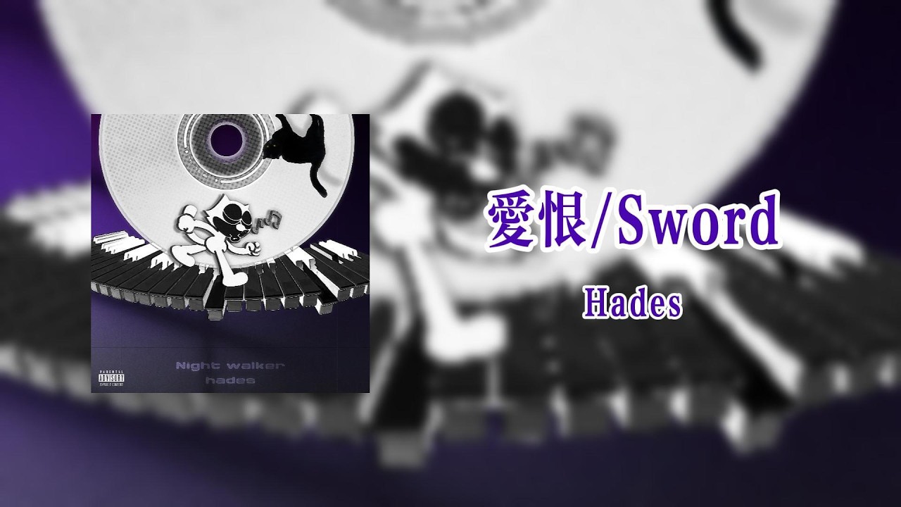 愛恨Sword - Hades【Lyrics Video】