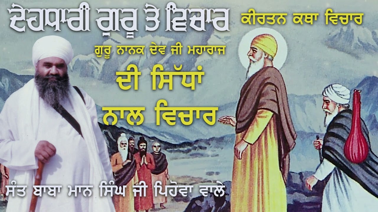 Dehdhari Guru Te Vichar (Sri Guru Nanak Dev Ji Maharaj & Sidh) | Sant Baba Mann Singh Ji
