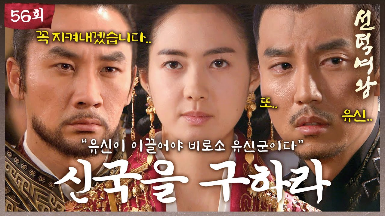 [#선덕여왕] EP56 | ＂유신이 이끌어야 비로소 유신군이다＂ 모든 반대를 뚫고 전쟁에 유신을 내보내는 덕만 #고현정 #이요원 #김남길