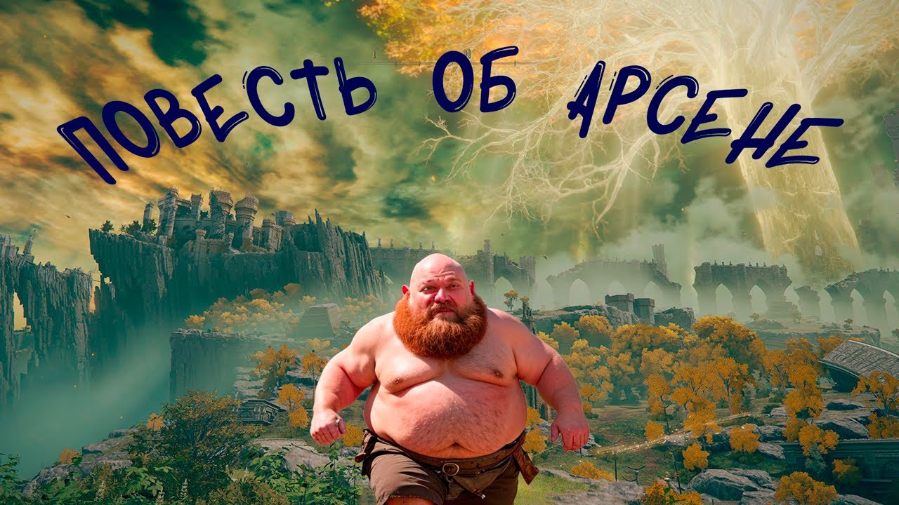 Повесть об Арсене Elden Ring