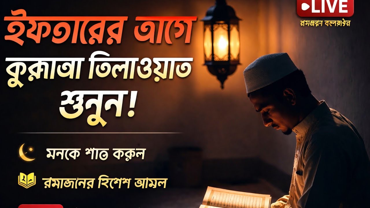 তারাবি নামাজের প্রস্তুতি তেলাওয়াত
