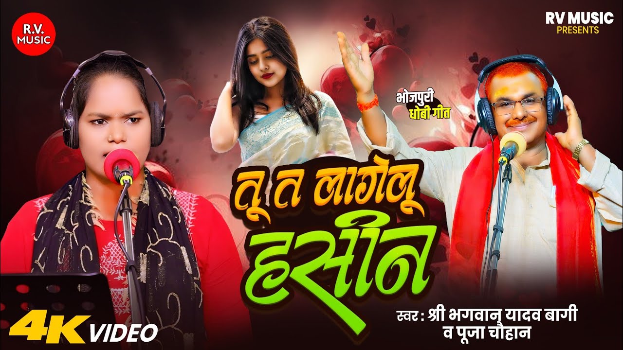 #Video#तू त लागेलू हसीन ||Shri Bhagavan Yadav Bagi||#Tu Ta Lagelu Hasin||#Puja Chauhan||#Dhibi Geet