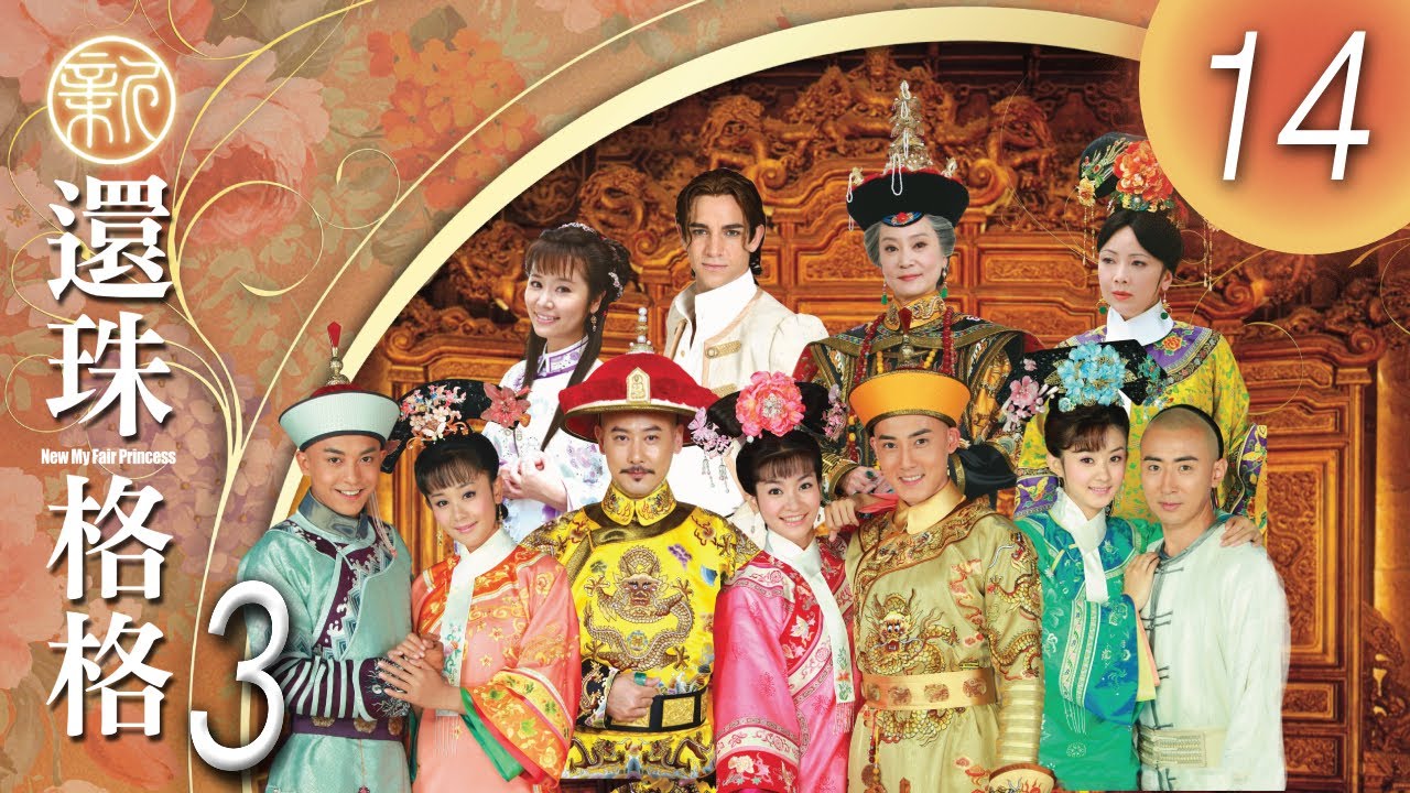 CHI&ENG SUB《新還珠格格第三部 人兒何處歸 New My Fair Princess Part 3》 第14集 (李晟，張睿，潘杰明，李佳航，海陸，趙麗穎，鄧萃雯，劉雪華)