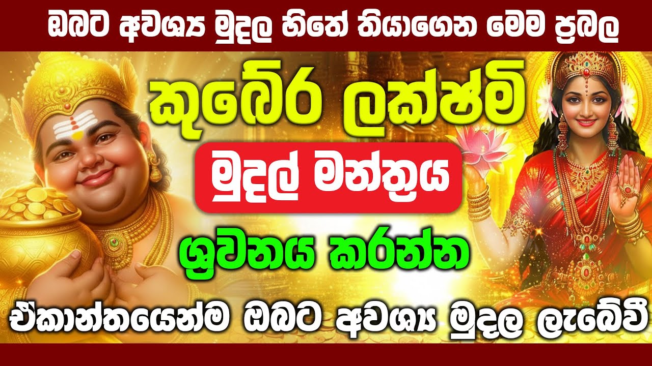 ✨💰 ඔබව ප්&zwj;රකෝටිපතියෙක් කරන | කුබේර ලක්ෂ්මී මුදල් මන්ත්&zwj;රය | kubra laxmi(Most Powerful Money Mantra)