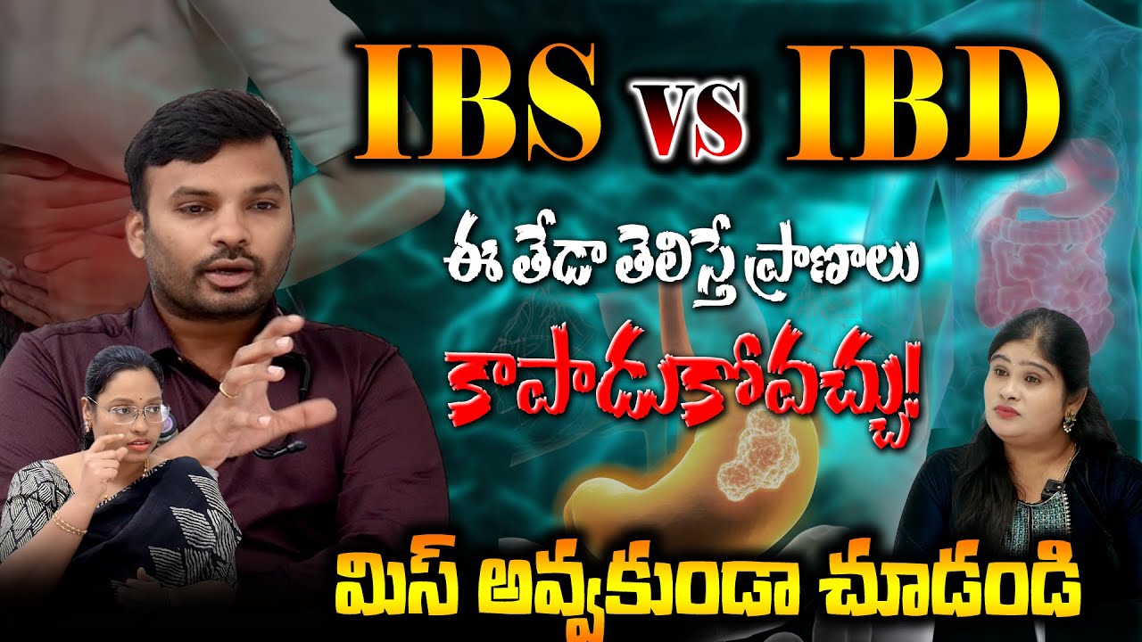 గ్యాస్ అనుకుని వదిలేస్తే ప్రమాదమే! IBS VS IBD ? షాకింగ్ నిజాలు😨😱 |Don’t Ignore Stomach Pain |
