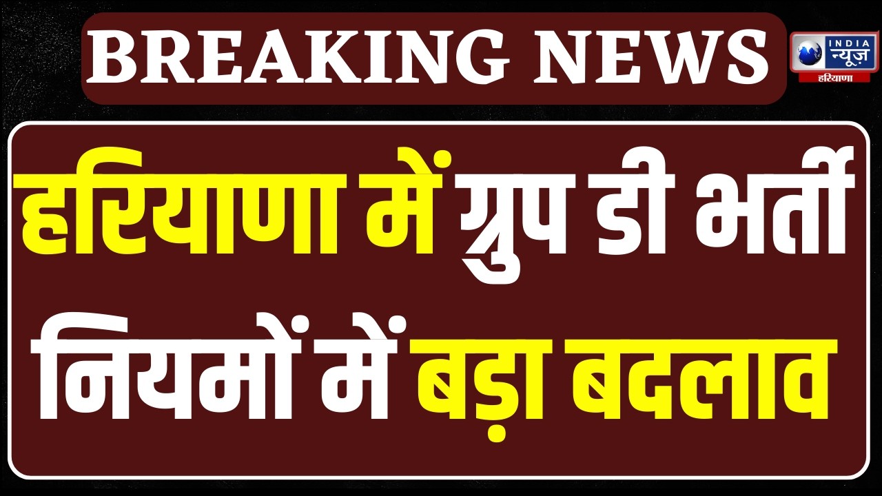 CM Saini ने Haryana में किया बड़ा बदलाव, Haryana में Group D भर्ती नियमों में बड़ा बदलाव |