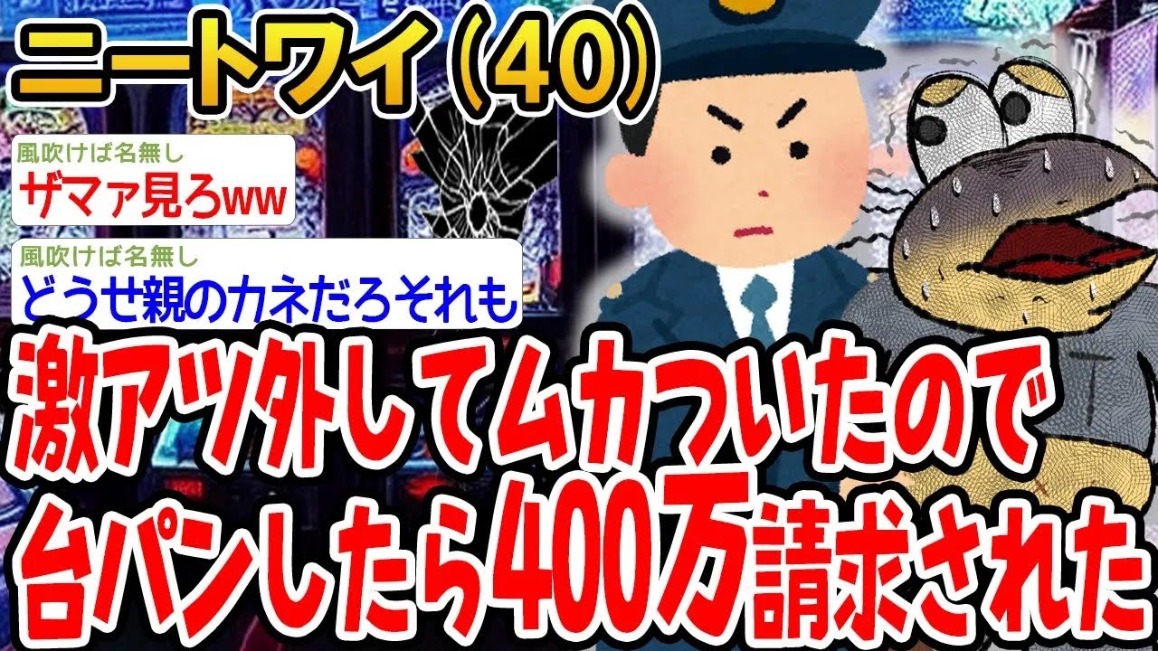 【アホの殿堂】 激アツ外してムカついたので台パンしたら400万請求された  【2ch爆笑スレ】