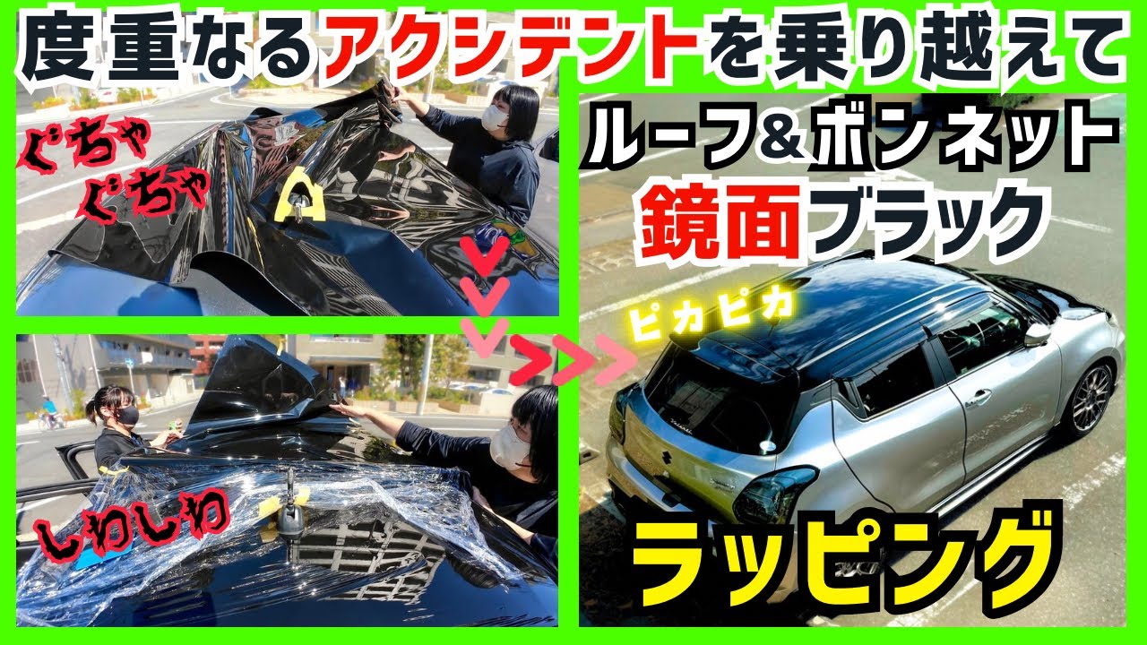 【カーラッピング】ルーフ&ボンネットの美しい超鏡面ブラックをぐちゃぐちゃになりながらも諦めずに貼り付けました【スイフトスポーツ編】