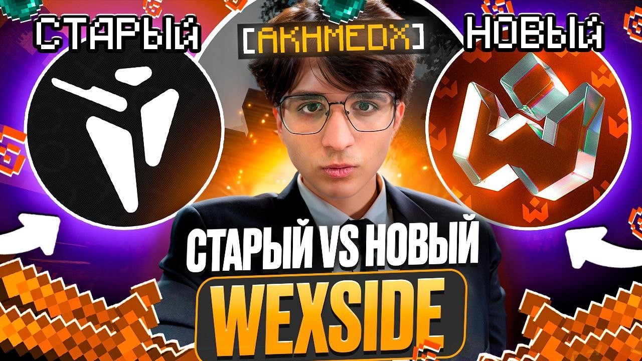 СТАРЫЙ VS НОВЫЙ WEXSIDE на Анархии FunTime