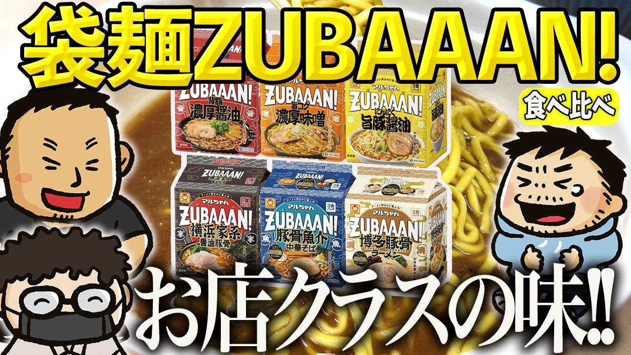 【食べ比べ】もはやお店の味！ 袋麺「ZUBAAAN!」の完成度が高すぎる（インスタントラーメン比較）#ファミラボ
