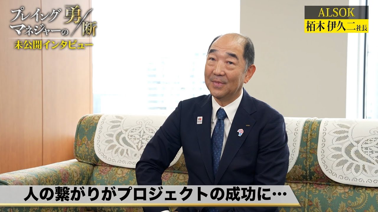 ALSOK社長 2つの震災を経験して…プロジェクト成功の秘訣は人との繋がり【プレイングマネジャーの勇断 未公開版】