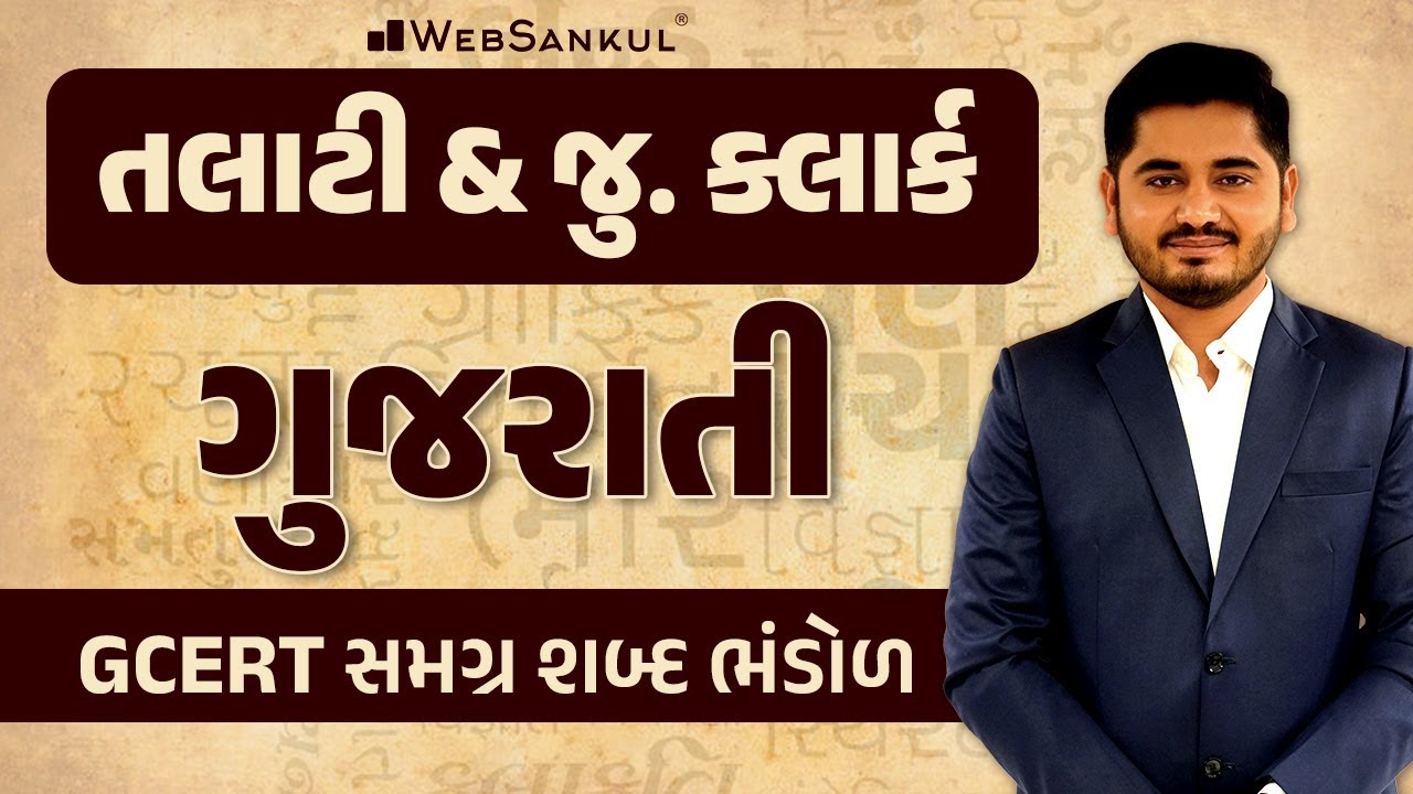 GCERTમાંથી સમગ્ર શબ્દ ભંડોળ | ગુજરાતી વ્યાકરણ | Talati | Junior Clerk | PSI | WebSankul