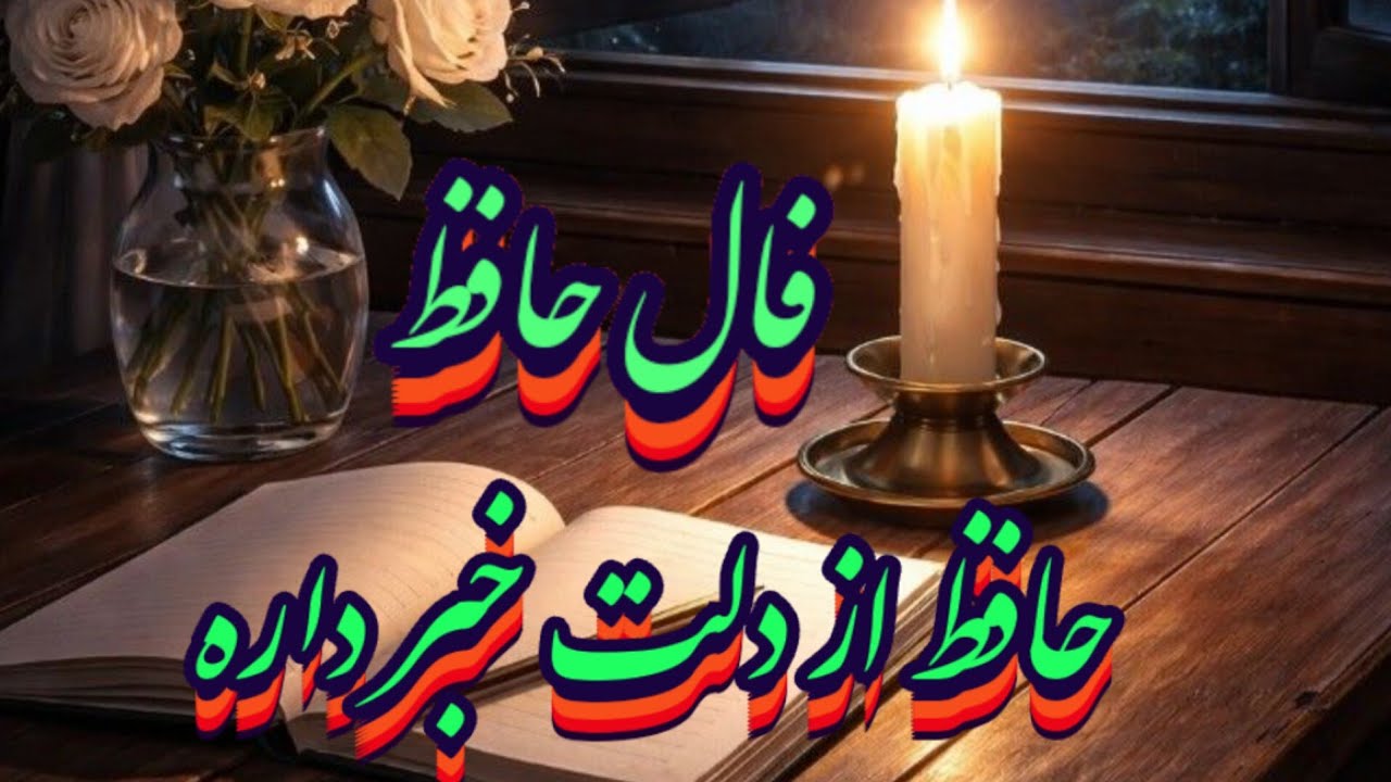 دقیق ترین فال حافظ 📖💯محاله جواب نگیری#حافظ_راز#فال_حافظ#فال_دقیق#فال_سرنوشت#بازگشت_معشوق#فال_کامل 