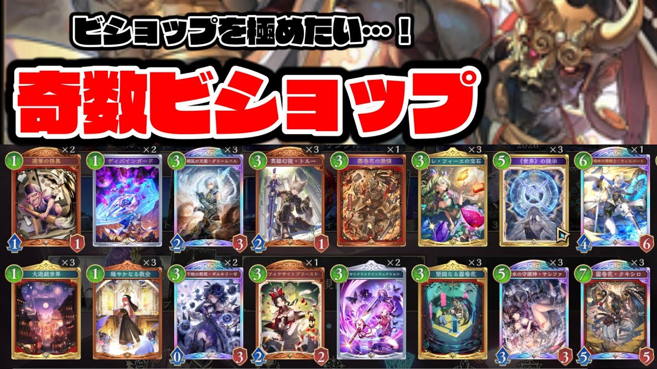 【シャドバ ビヨンド】グラマス帯CR1562～ 奇数ビショップで、まずはEPICを目指したい！【ランクマッチ】