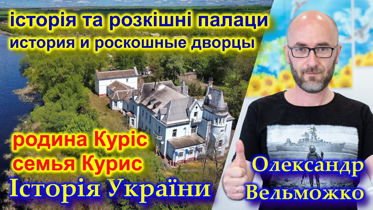 История Одесской области и роскошных дворцов семьи Курисов | История Украины