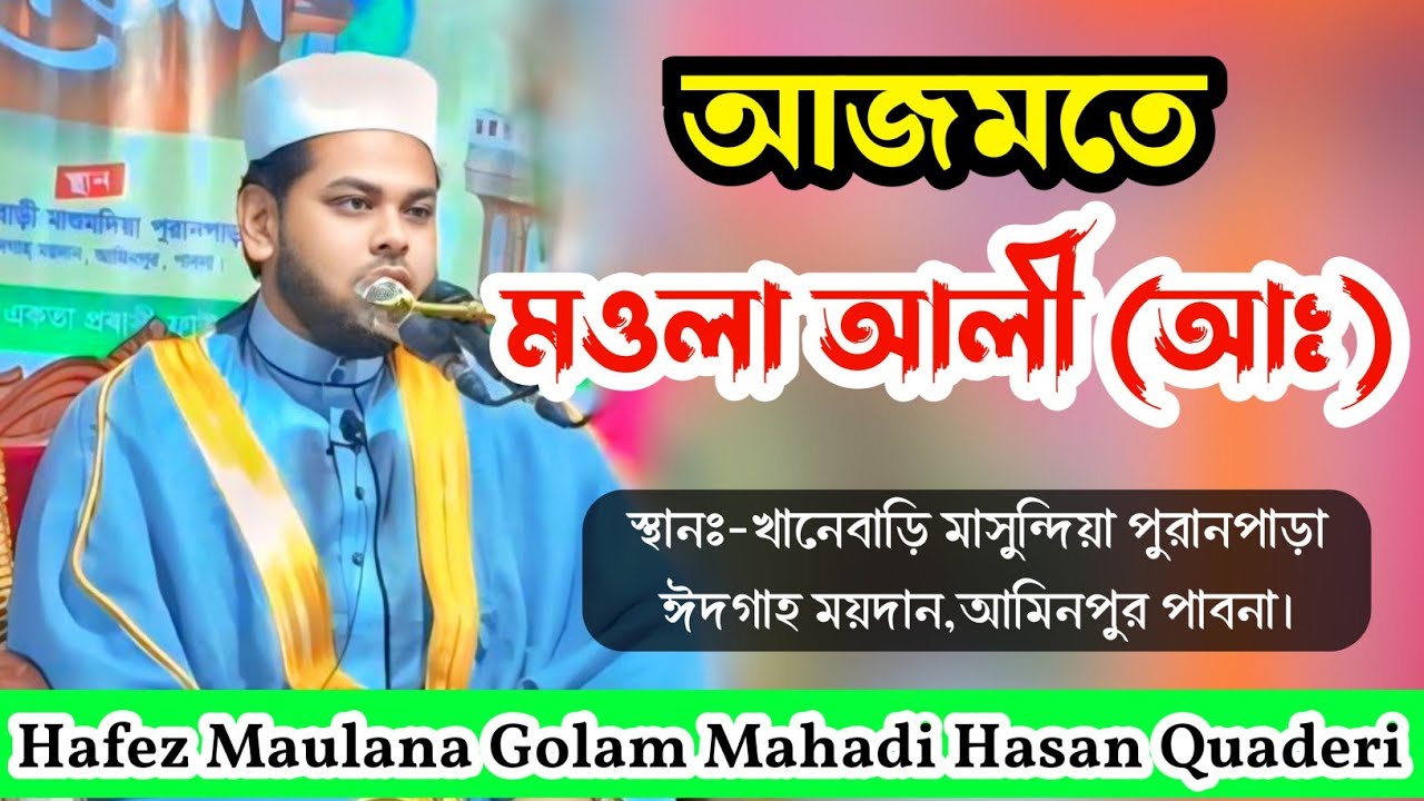 আজমতে মওলা আলী by হাফেজ মাওলানা গোলাম মেহেদী হাসান কাদেরী