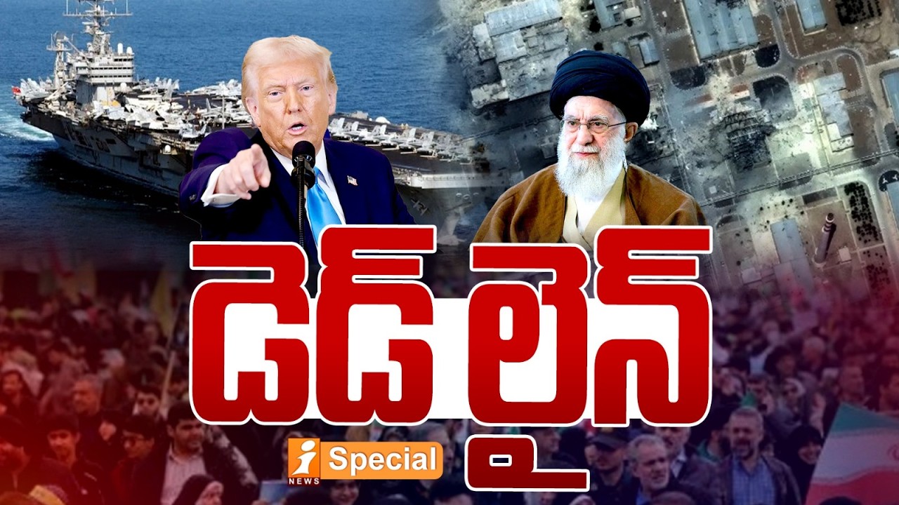 డెడ్ లైన్ |Trump Orders Second US Aircraft Carrier To Middle East Amid Iran | Us Vs Iran | iSpecial
