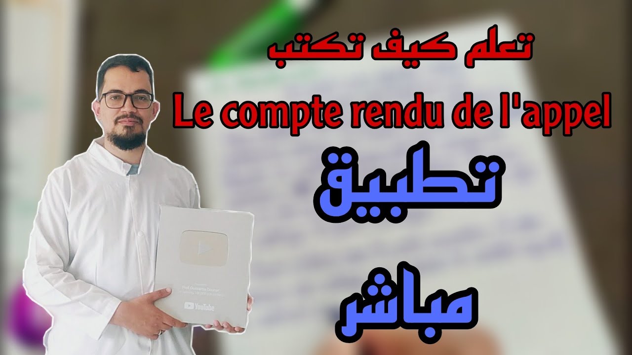 Le compte rendu de l'appel BAC 2024 | تطبيق مباشر