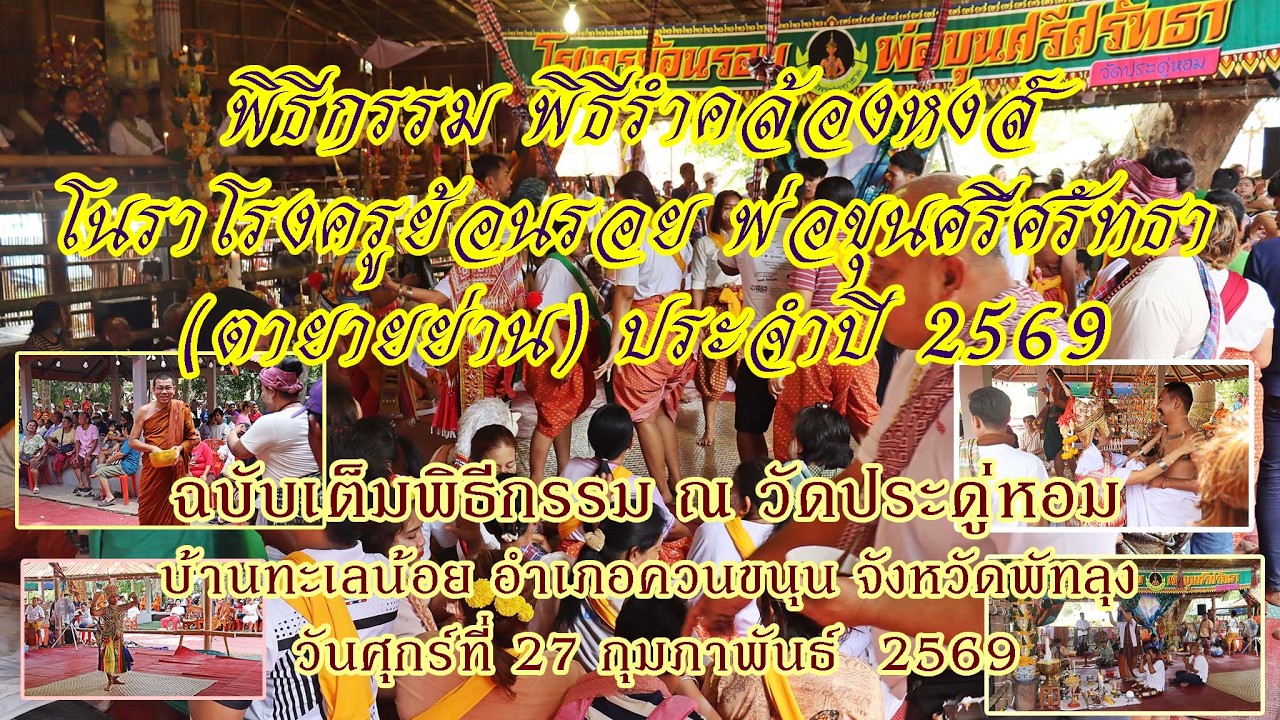 วันที่สาม โนราโรงครูย้อนรอย พ่อขุนศรีศรัทธา ตายายย่าน วัดประดู่หอม จพัทลุง ฉบับเต็มพิธีกรรม27กพ2569