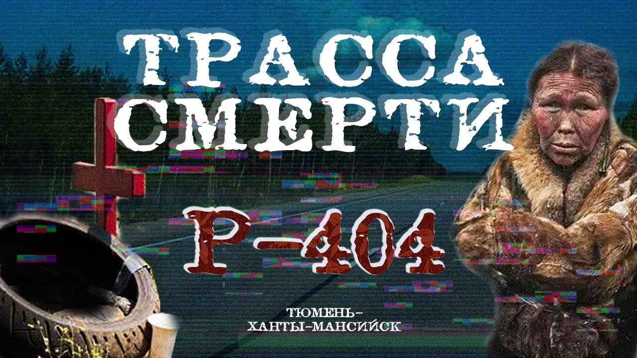 ТАССА СМЕРТИ Р-404 Тюмень-Ханты-Мансийск | Жуткие аварии, проклятие древних хантов