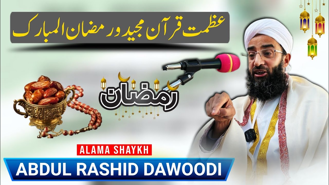 Azmat Qur'an Majeed wa Ramadan ul Mubarak | Alama Shaykh Abdul Rashid Dawoodi Sahab(hh)
