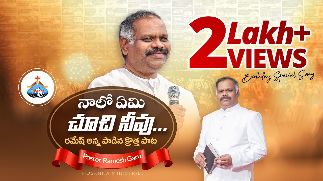 నాలో ఏమి చూచి నీవు - Birthday Special NEW Song - Ps.Ramesh | Hosanna Ministries