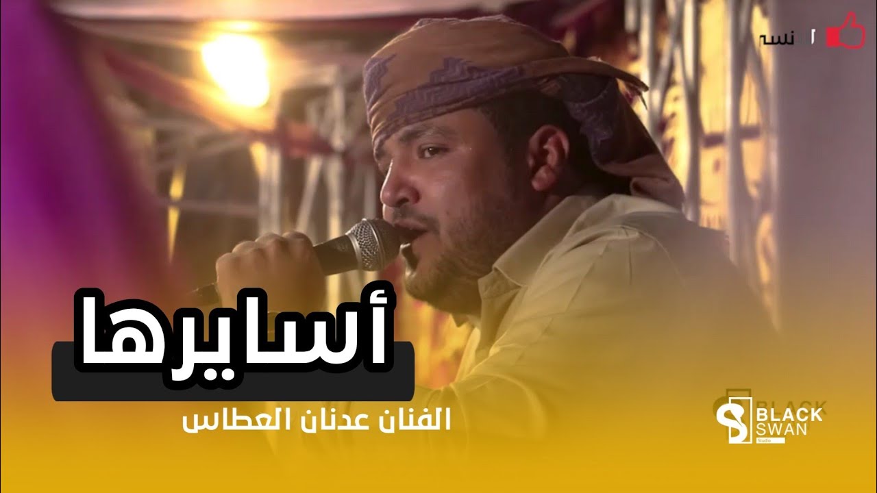 اسايرها | الفنان عدنان العطاس