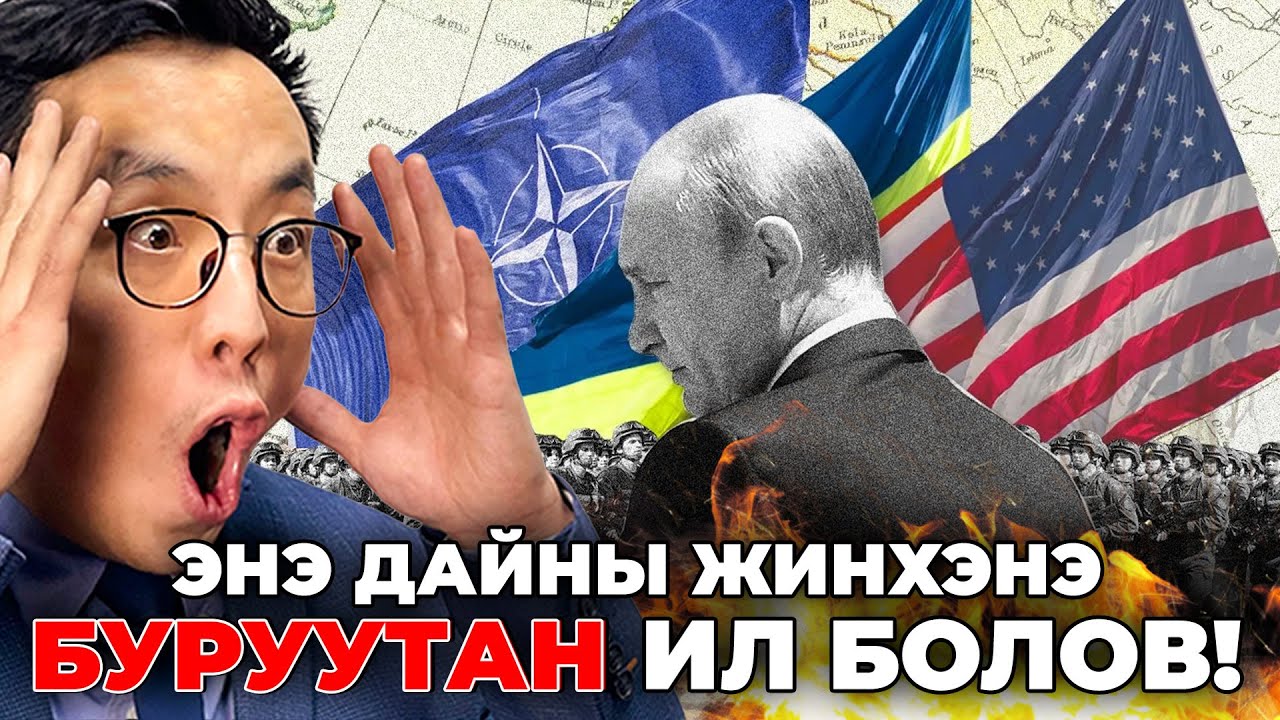 НАТО-ИЙН ХАМГИЙН ТОМ ГЕНЕРАЛ ҮНЭНИЙГ ИЛ БОЛГОВ!!! 2-Р ХЭСЭГ