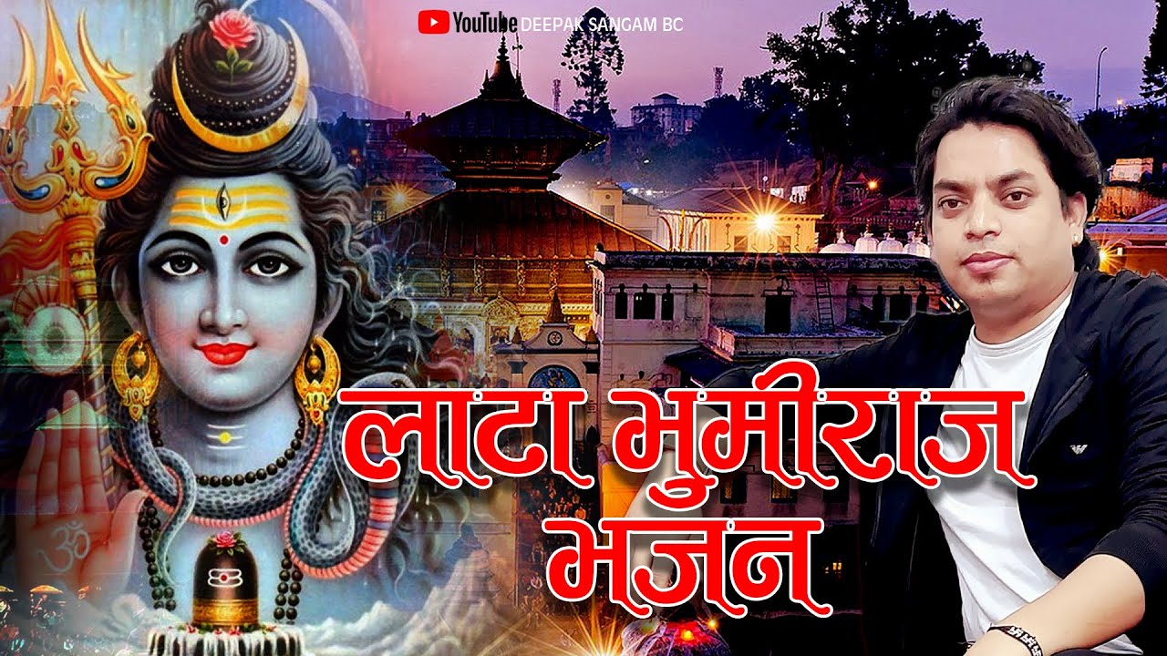 बैतडी लाटा भुमिराज महाराज भजन   NEW DEUDA BHAJAN O BABA BHUMIRAJ BABA BY DEEPAK SANGAM BC