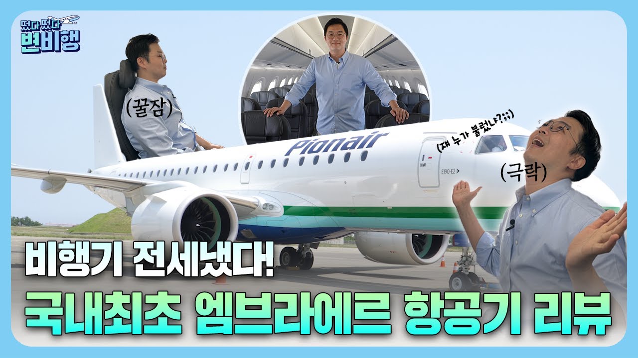 비행기 전세내고 울릉도까지 시승한 사람이 있다?! 엠브라에르 항공기 리뷰 [떴다 떴다 변비행✈197화]