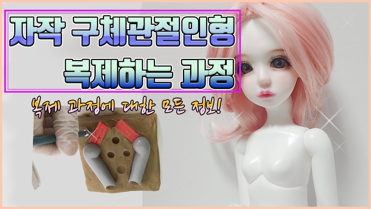 구체관절인형 복제 영상 [my bjd casting]
