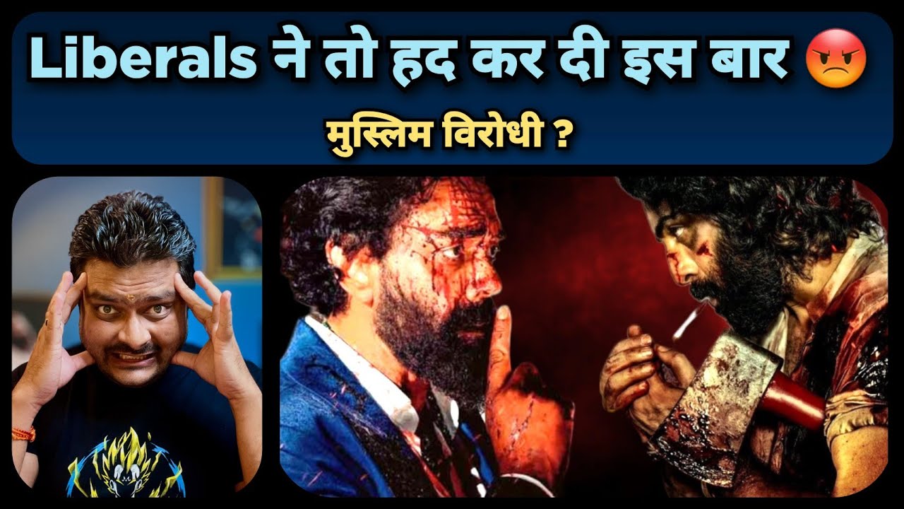 Animal Movie हैं Muslim विरोधी - Liberal Critics | Ranbir Kapoor ने ये क्या कर दिया ? 😱