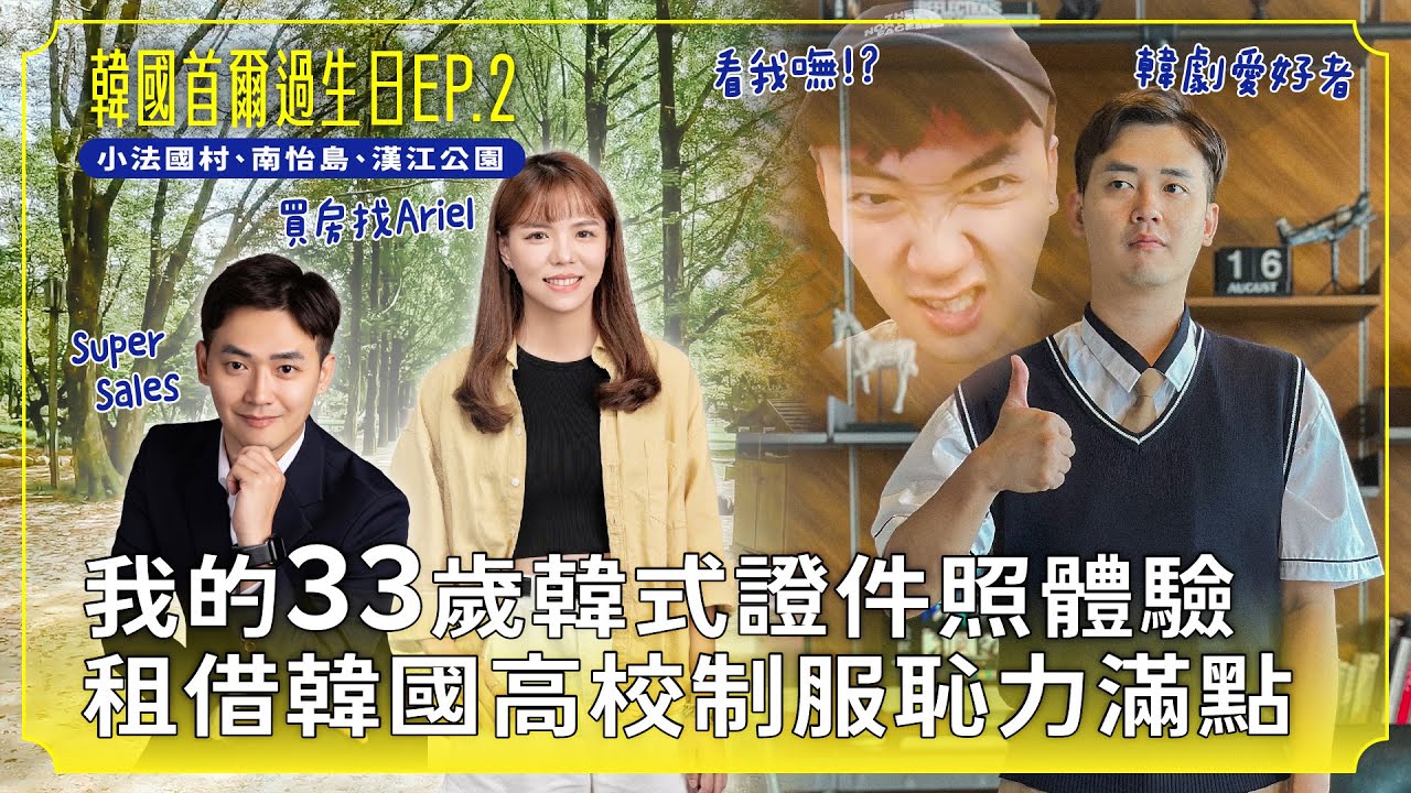 【韓國首爾ep.2】體驗韓式證件照、租借韓國高校制服回到18歲！漢江公園看夜景！