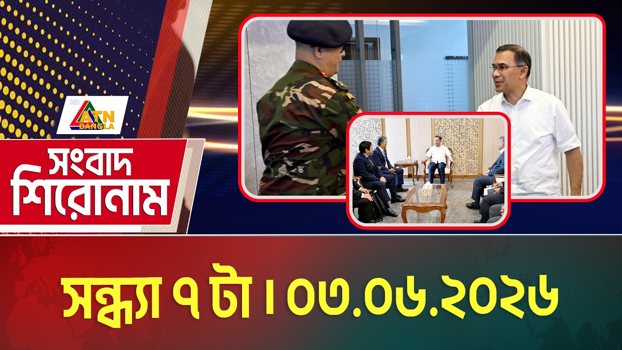 এটিএন বাংলার সংবাদ শিরোনাম । সন্ধ্যা ৭ টা । 02.06.2026 | Headlines | Breaking News | ATN Bangla
