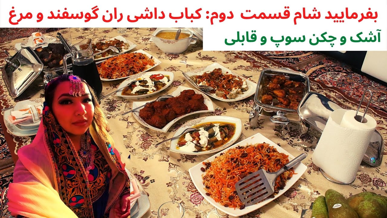 بفرمایید شام قسمت دوم| مهمانی ویژِه و فوق العاده باز هم خانه خودمان|کباب داشی گوشت گوسفند و مرغ
