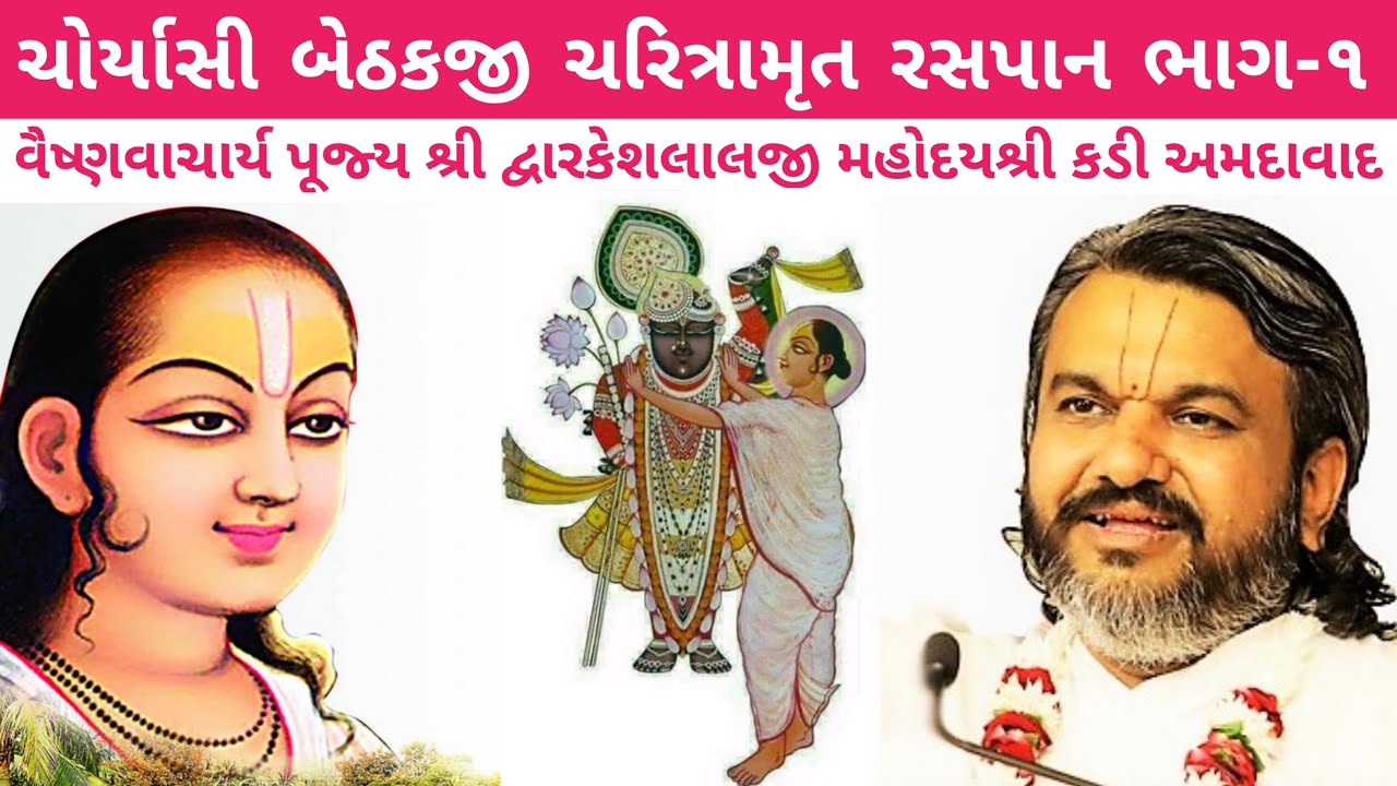 ચોર્યાસી બેઠકજી ચરિત્રામૃત ભાગ-૧ || 84 Baithakji || Shri Dwarshlalji kadi