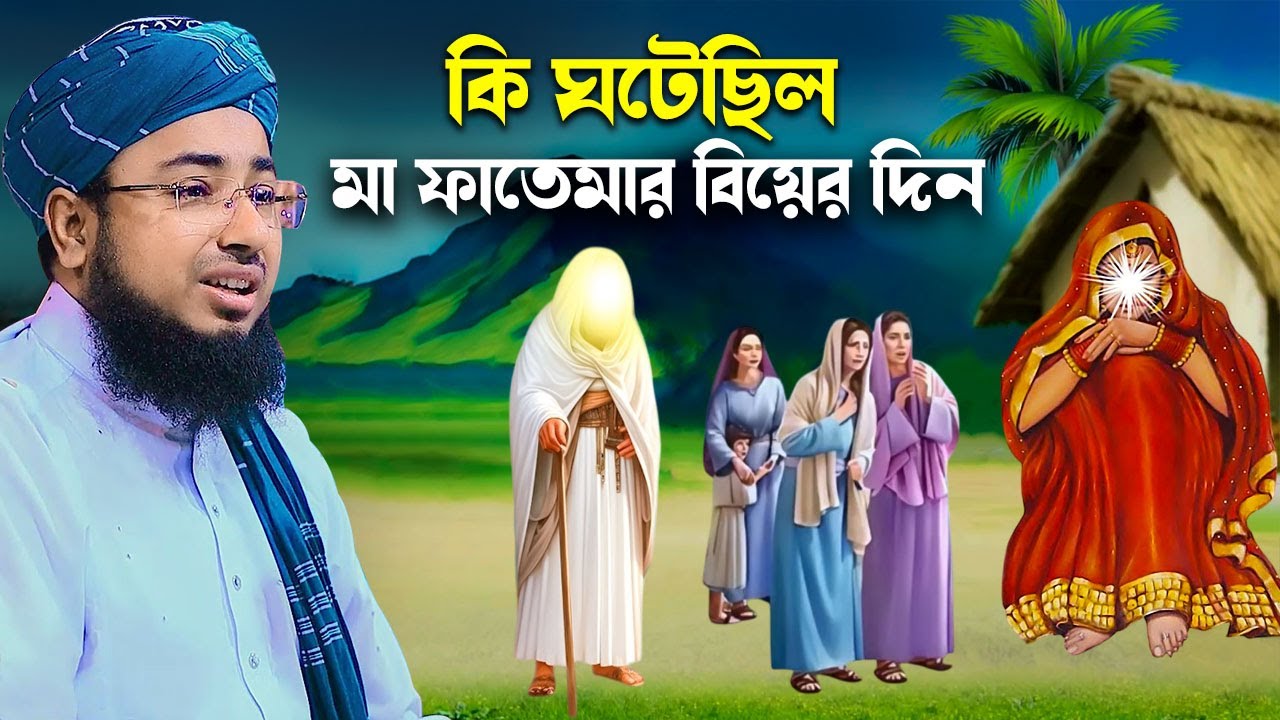 কি ঘটেছিল মা ফাতেমার বিয়ের দিন | হযরত ফাতিমা রাঃ এর বিয়ের ঘটনা | জহিরুল ইসলাম ফরিদী