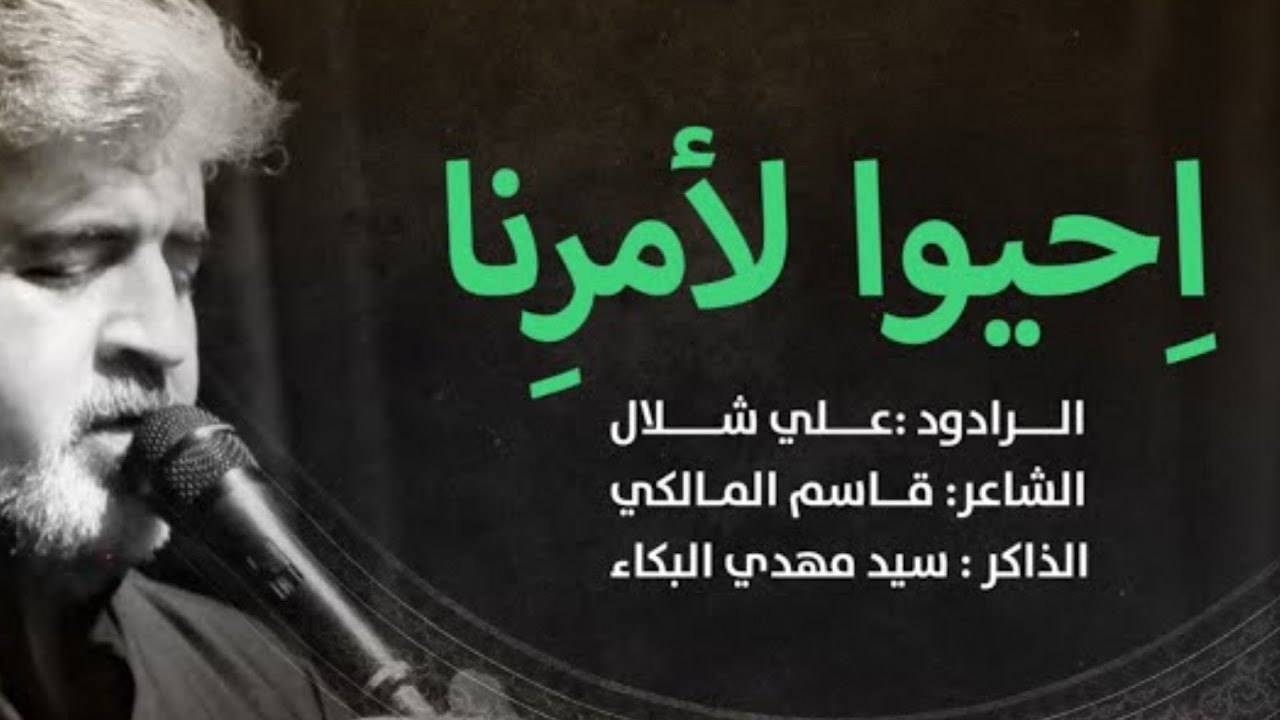 ‪اِحيوا لأمرِنا_ علي شلال _ مجالس عزاء شهادة الامام الصادق سلام الله عليه