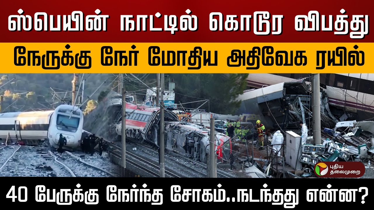 ஸ்பெயின் நாட்டில் கொடூர விபத்து..நேருக்கு நேர் மோதிய அதிவேக ரயில்..40 பேருக்கு நேர்ந்த சோகம்.. | PTD