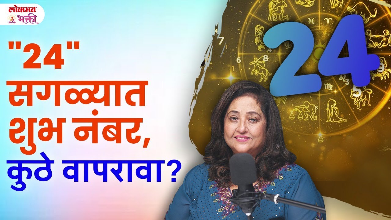 Saglyat Lucky Number 24 Kasa Vaprava? | #numerology #number24 #luckyandunluckynumbers #lokmatbhakti
