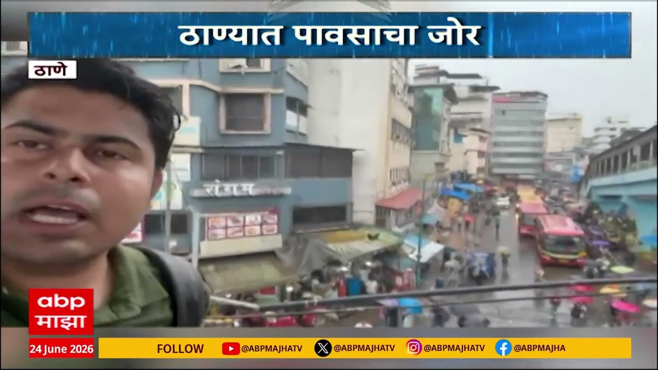 Thane Rain Updates : ठाण्यात मुसळधार पाऊस , मुसळधार पावसामुळे महामार्गावर साचलं पाणी
