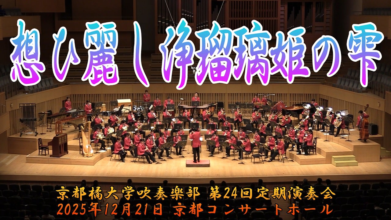 想ひ麗し浄瑠璃姫の雫　／　京都橘大学吹奏楽部2025