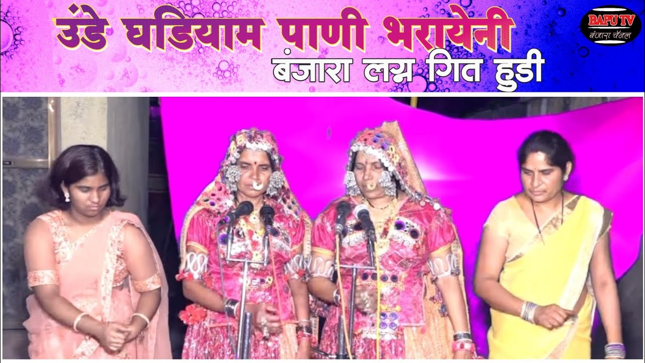 Hudi Tanda Lagan Geet उंदे घडीयाम पाणी भरायनी बं लग्न गीत चि.सौ.कां आश्विनी नामदेव पवार यांच्या लग्न