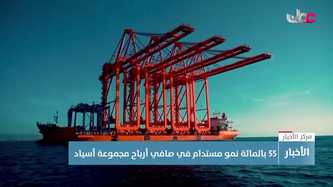 تقرير | نمو مستدام بنسبة 55% في صافي أرباح مجموعة أسياد.