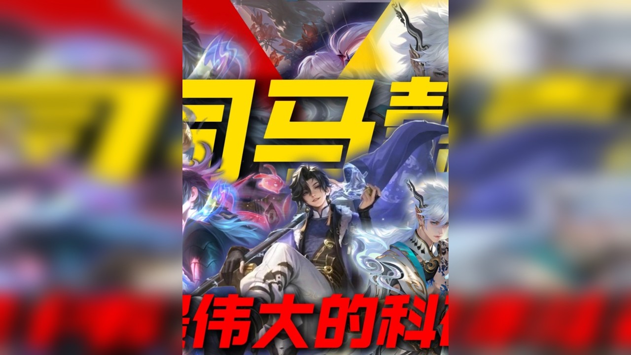 一件装备居然让这位英雄登顶打野胜率前三？新赛季司马懿出装科研
