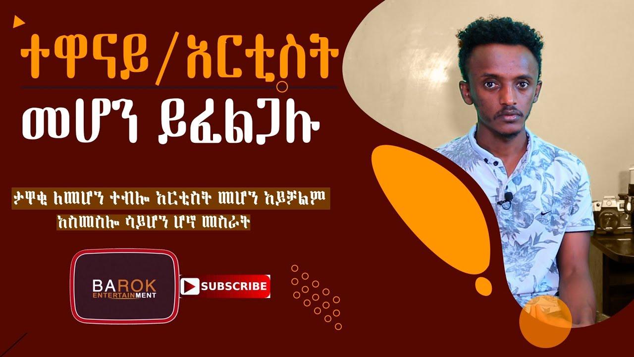 #ተዋናይ_መሆን_ይፈልጋሉ_? ታዋቂ ለመሆን ተብሎ አርቲስት መሆን አይቻልም  አስመስሎ ሳይሆን ሆኖ መስራት  #Directing_Acting_Script_Camera