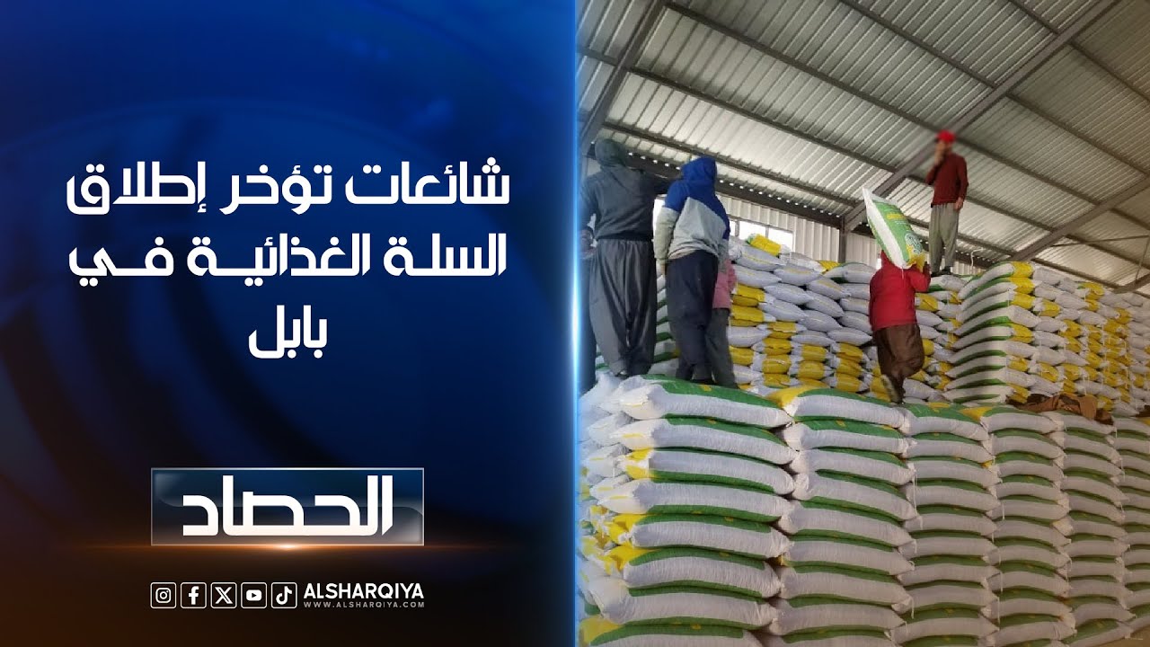 شائعات تؤخر إطلاق السلة الغذائية في بابل..موظفون ووكلاء يطالبون بإعادة توزيع مفردات السلة بانتظام