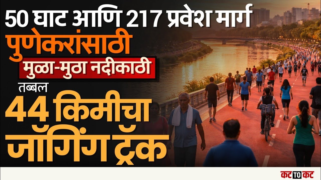Pune – मुळा-मुठा नदीकाठाचा नवा अवतार! प्रजासत्ताकदिनी पुणेकरांसाठी खुला झाला जागतिक दर्जाचा प्रकल्प