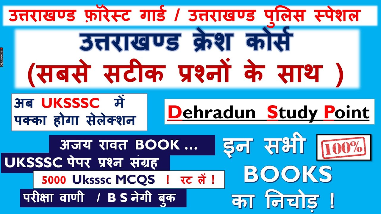 उत्तराखंड फ़ॉरेस्ट गार्ड / पुलिस ग्रुप C क्लास || uttarakhand forest guard || dehradun study point