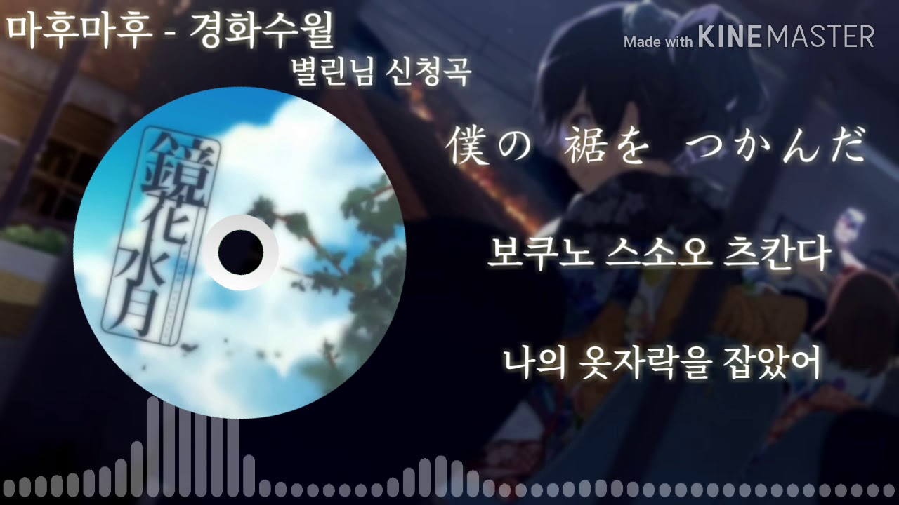 「마후마후 - 경화수월」 (일본어/독음/해석)